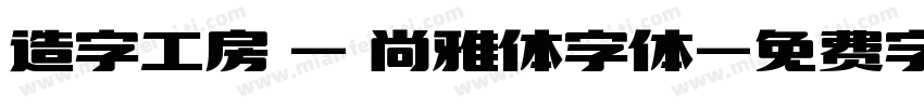 造字工房 — 尚雅体字体字体转换